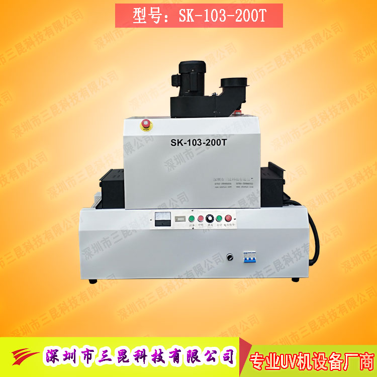 【臺式uv光固機】用于LCD封膠固化、PCB電路板SK-103-200T